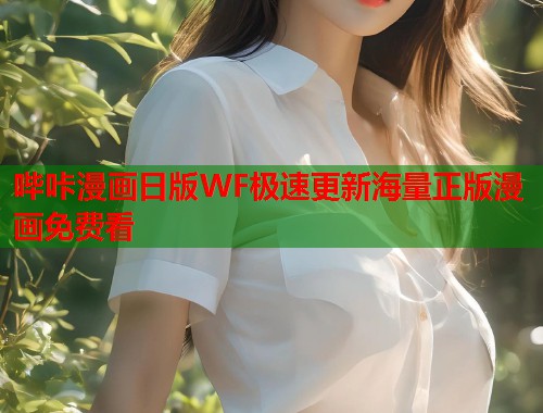 哔咔漫画日版WF极速更新海量正版漫画免费看