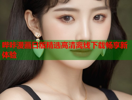 哔咔漫画日版精选高清离线下载畅享新体验