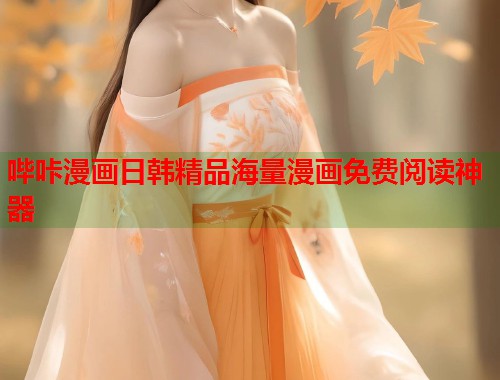 哔咔漫画日韩精品海量漫画免费阅读神器