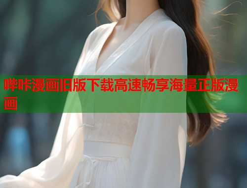 哔咔漫画旧版下载高速畅享海量正版漫画 哔咔漫画旧版下载高速畅享海量正版漫画