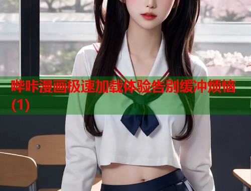 哔咔漫画极速加载体验告别缓冲烦恼(1)