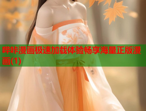 哔咔漫画极速加载体验畅享海量正版漫画(1)