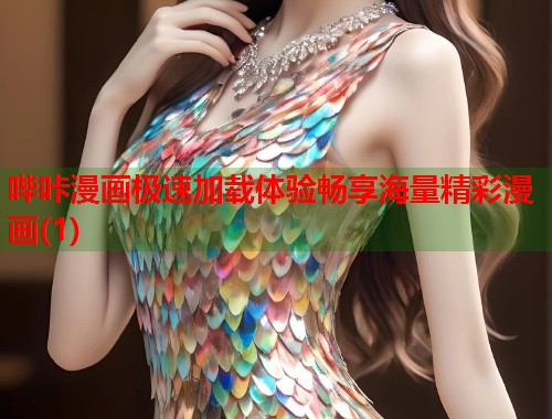 哔咔漫画极速加载体验畅享海量精彩漫画(1)