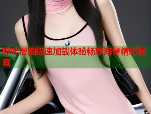 哔咔漫画极速加载体验畅享海量精彩漫画