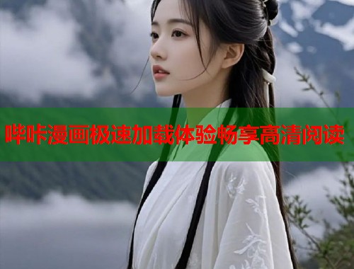 哔咔漫画极速加载体验畅享高清阅读