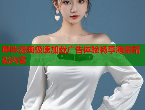 哔咔漫画极速加载广告体验畅享海量精彩内容