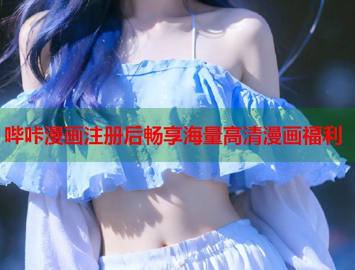 哔咔漫画注册后畅享海量高清漫画福利