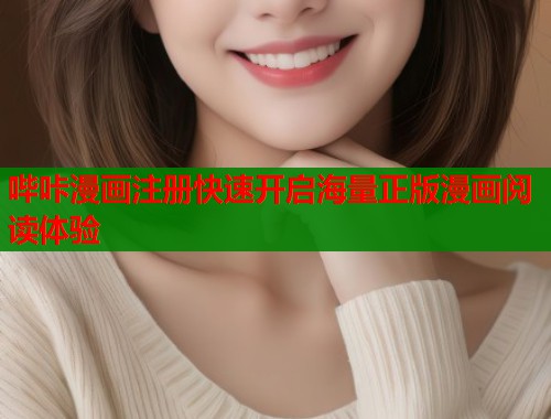 哔咔漫画注册快速开启海量正版漫画阅读体验