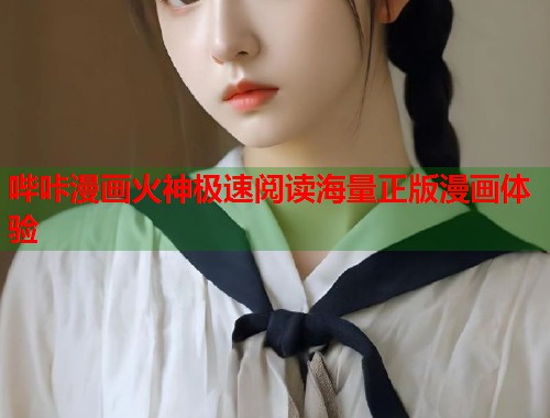 哔咔漫画火神极速阅读海量正版漫画体验 哔咔漫画火神极速阅读海量正版漫画体验