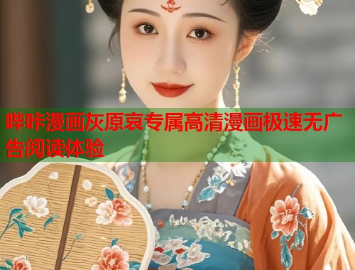 哔咔漫画灰原哀专属高清漫画极速无广告阅读体验