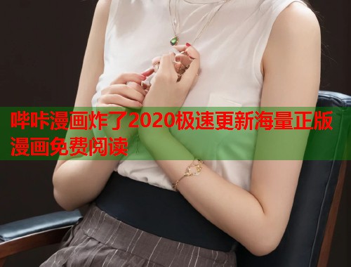 哔咔漫画炸了2020极速更新海量正版漫画免费阅读