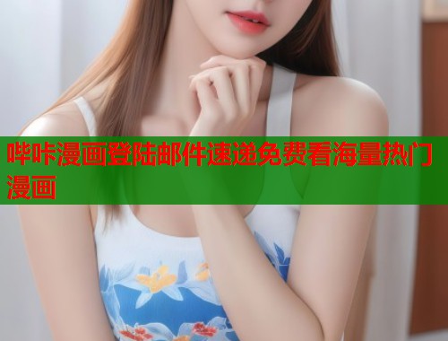 哔咔漫画登陆邮件速递免费看海量热门漫画 哔咔漫画登陆邮件速递免费看海量热门漫画