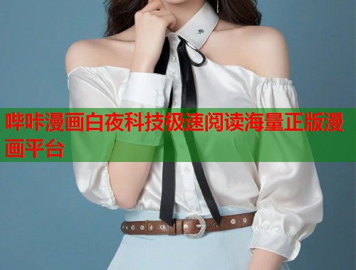 哔咔漫画白夜科技极速阅读海量正版漫画平台