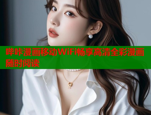 哔咔漫画移动WiFi畅享高清全彩漫画随时阅读