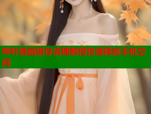 哔咔漫画缓存清理教程快速释放手机空间