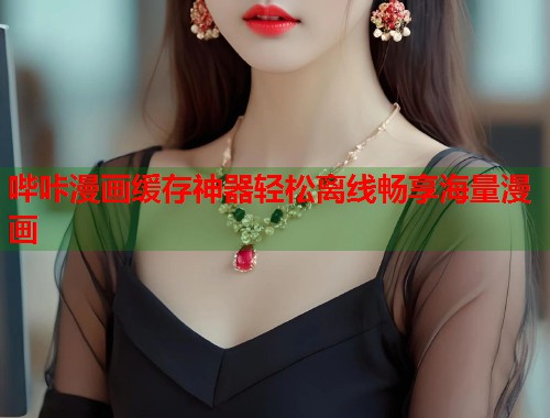 哔咔漫画缓存神器轻松离线畅享海量漫画