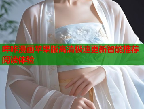 哔咔漫画苹果版高清极速更新智能推荐阅读体验