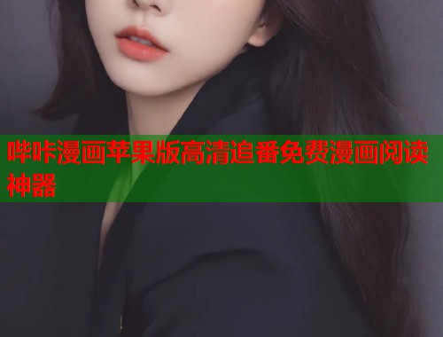 哔咔漫画苹果版高清追番免费漫画阅读神器 哔咔漫画苹果版高清追番免费漫画阅读神器