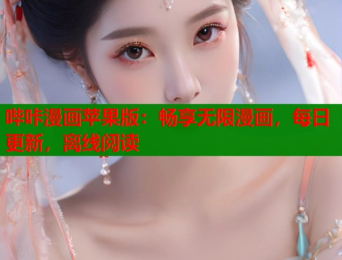 哔咔漫画苹果版:畅享无限漫画,每日更新,离线阅读 哔咔漫画苹果版:畅享无限漫画,每日更新,离线阅读
