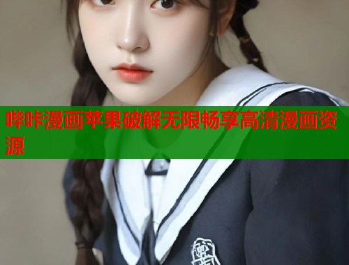 哔咔漫画苹果破解无限畅享高清漫画资源 哔咔漫画苹果破解无限畅享高清漫画资源