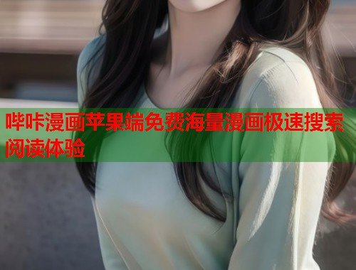 哔咔漫画苹果端免费海量漫画极速搜索阅读体验