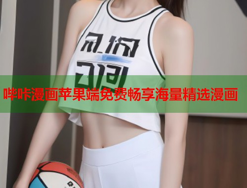 哔咔漫画苹果端免费畅享海量精选漫画