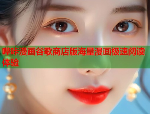 哔咔漫画谷歌商店版海量漫画极速阅读体验