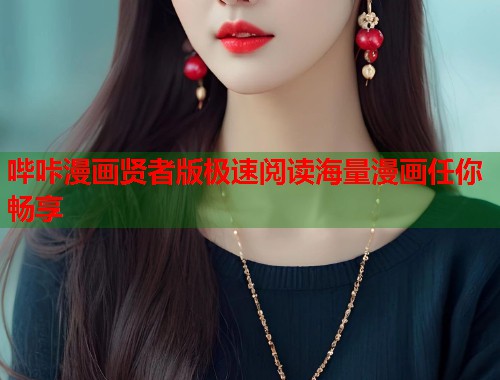 哔咔漫画贤者版极速阅读海量漫画任你畅享