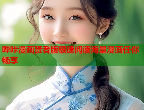 哔咔漫画贤者版极速阅读海量漫画任你畅享