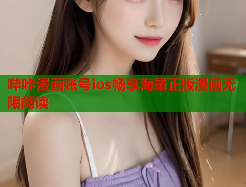哔咔漫画账号ios畅享海量正版漫画无限阅读 哔咔漫画账号ios畅享海量正版漫画无限阅读