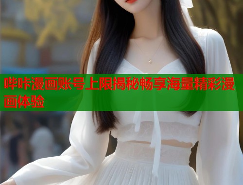 哔咔漫画账号上限揭秘畅享海量精彩漫画体验