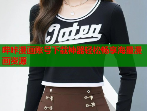 哔咔漫画账号下载神器轻松畅享海量漫画资源