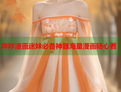 哔咔漫画迷妹必备神器海量漫画随心看