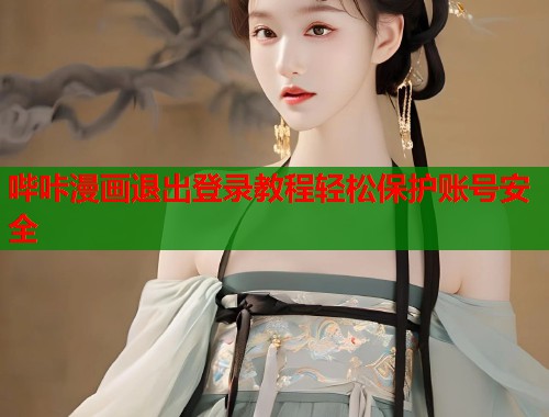 哔咔漫画退出登录教程轻松保护账号安全