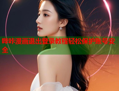 哔咔漫画退出登录教程轻松保护账号安全