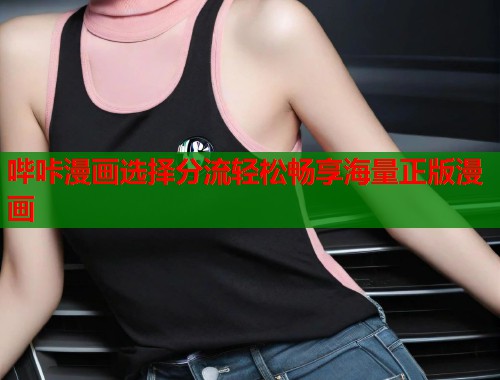 哔咔漫画选择分流轻松畅享海量正版漫画