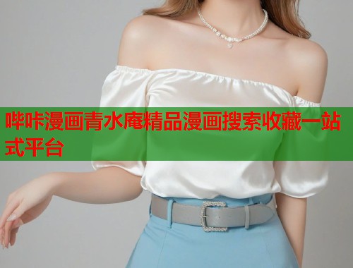 哔咔漫画青水庵精品漫画搜索收藏一站式平台