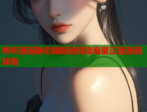 哔咔漫画静态网极速阅读海量正版漫画体验 哔咔漫画静态网极速阅读海量正版漫画体验