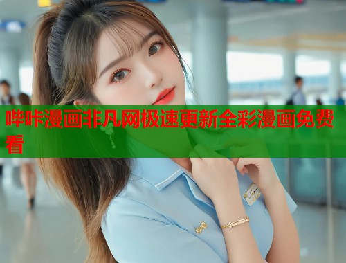 哔咔漫画非凡网极速更新全彩漫画免费看