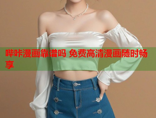 哔咔漫画靠谱吗 免费高清漫画随时畅享