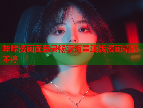 哔咔漫画面登录畅享海量正版漫画精彩不停 哔咔漫画面登录畅享海量正版漫画精彩不停