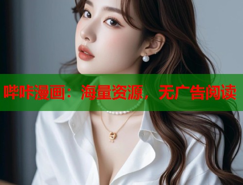 哔咔漫画：海量资源，无广告阅读