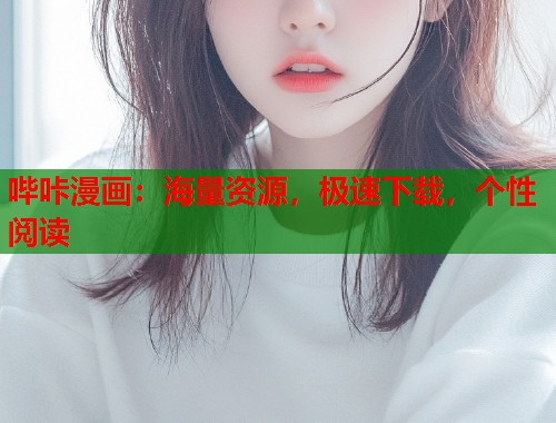 哔咔漫画：海量资源，极速下载，个性阅读
