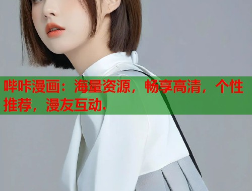 哔咔漫画:海量资源,畅享高清,个性推荐,漫友互动. 哔咔漫画:海量资源,畅享高清,个性推荐,漫友互动.