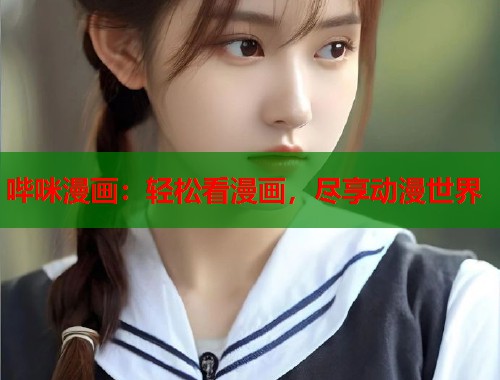 哔咪漫画：轻松看漫画，尽享动漫世界