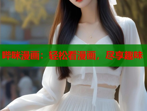 哔咪漫画：轻松看漫画，尽享趣味