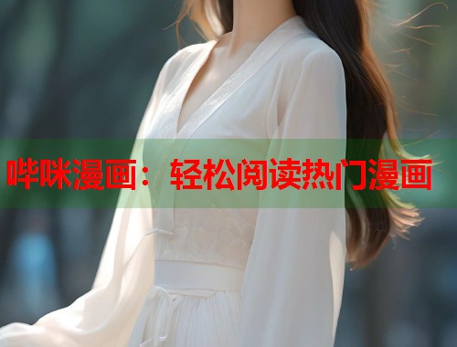 哔咪漫画：轻松阅读热门漫画