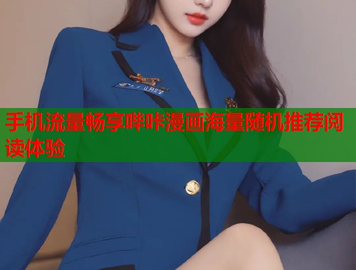 手机流量畅享哔咔漫画海量随机推荐阅读体验