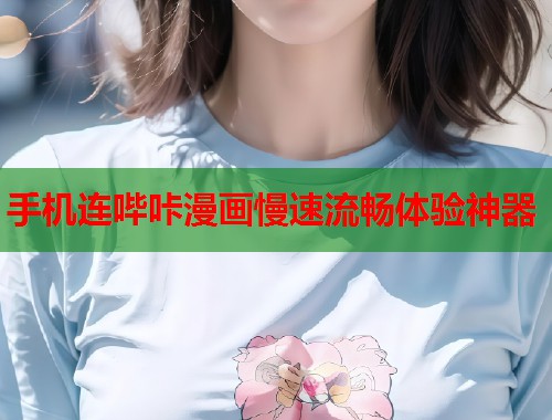 手机连哔咔漫画慢速流畅体验神器