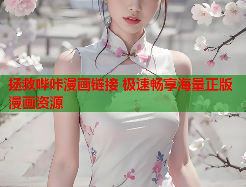 拯救哔咔漫画链接 极速畅享海量正版漫画资源